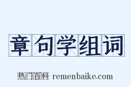 章句学组词是什么意思的图片